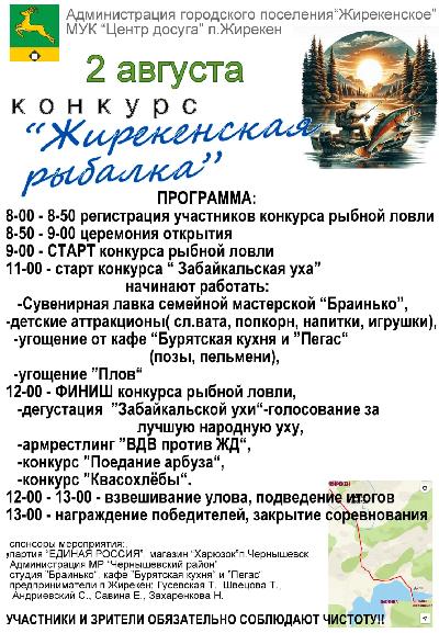 Конкурс "Жирекенская рыбалка"