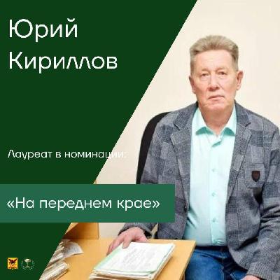 Лауреат в номинации: «На переднем крае» - Юрий Кириллов